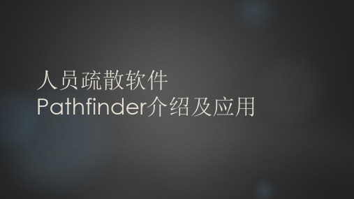 pathfinder软件的使用