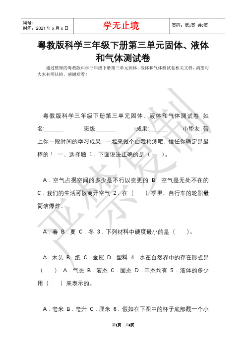 粤教版科学三年级下册第三单元固体、液体和气体测试卷(Word最新版)