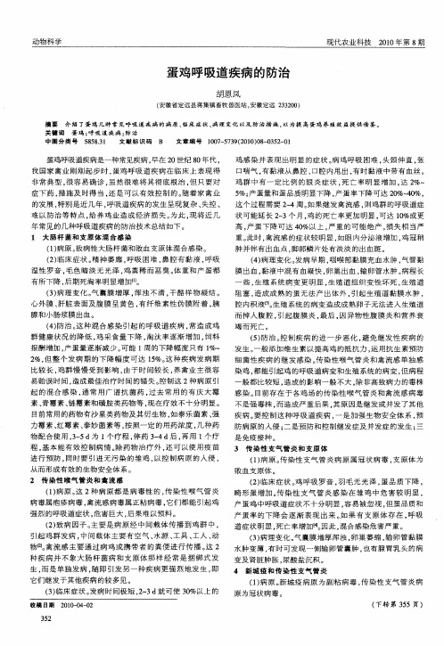 蛋鸡呼吸道疾病的防治