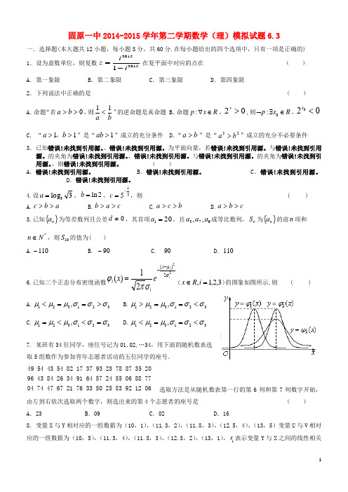 宁夏固原市第一中学2015届高三数学最后冲刺模拟试题理