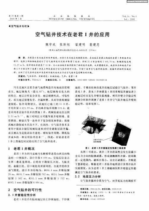 空气钻井技术在老君1井的应用