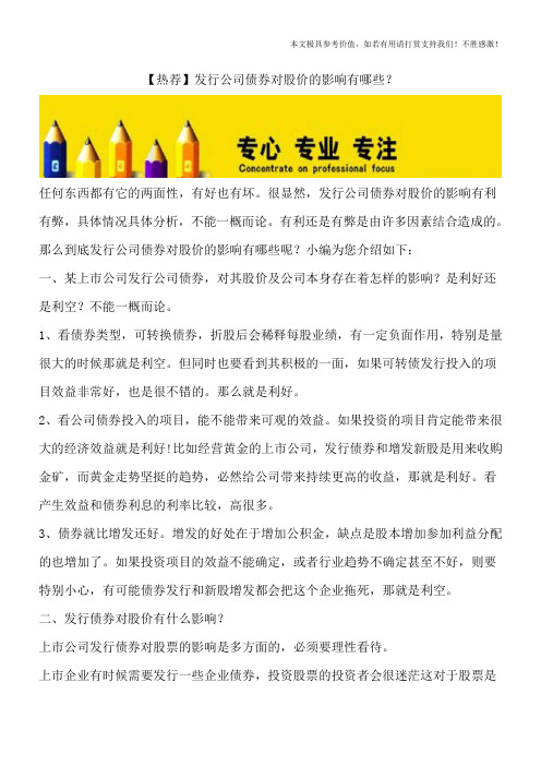 【热荐】发行公司债券对股价的影响有哪些？