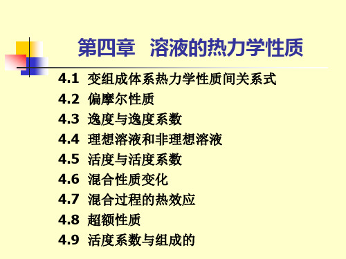 化工热力学的教学课件