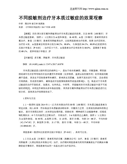 不同脱敏剂治疗牙本质过敏症的效果观察