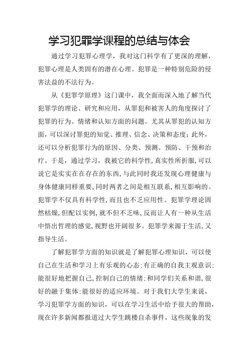 学习犯罪学课程的总结与体会