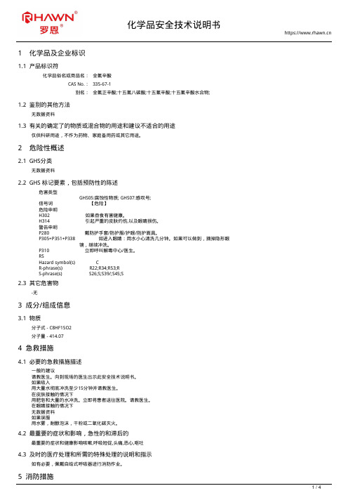 全氟辛酸335-67-1
