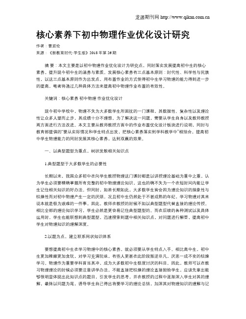 核心素养下初中物理作业优化设计研究