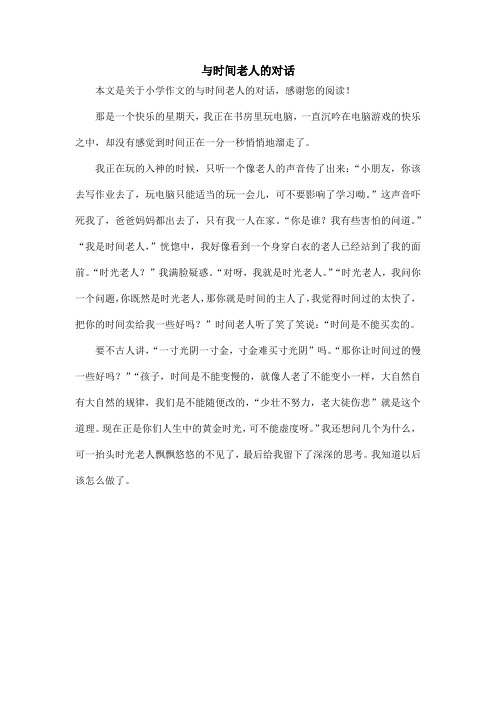 与时间老人的对话_小学作文