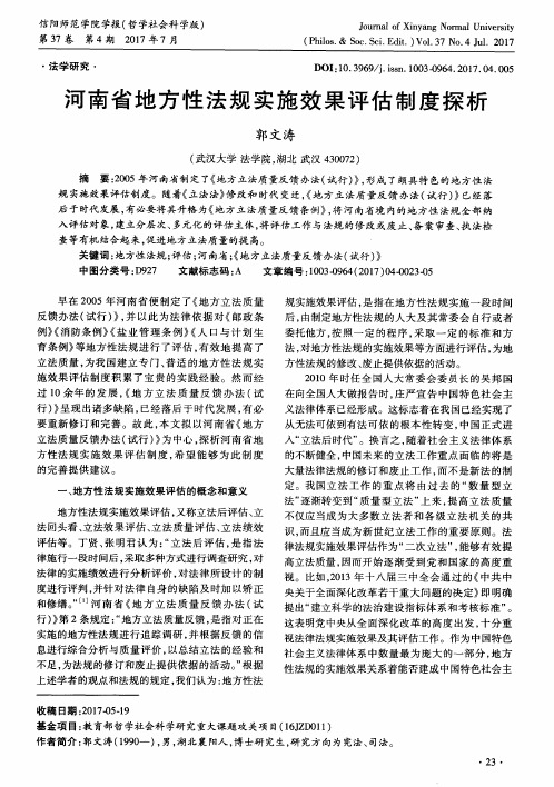 河南省地方性法规实施效果评估制度探析