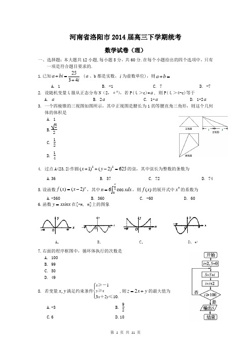 2014届河南省洛阳市高三第二次统一考试理科数学试题(含答案解析)word典藏版