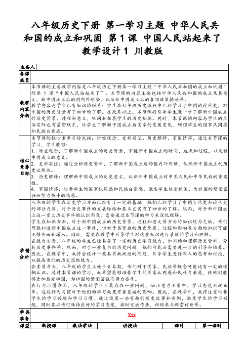 八年级历史下册第一学习主题中华人民共和国的成立和巩固第1课中国人民站起来了教学设计1川教版