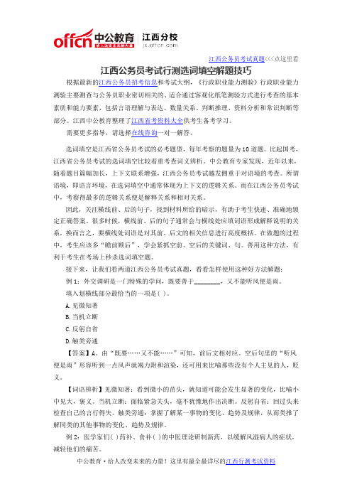 2016江西公务员考试行测选词填空解题技巧