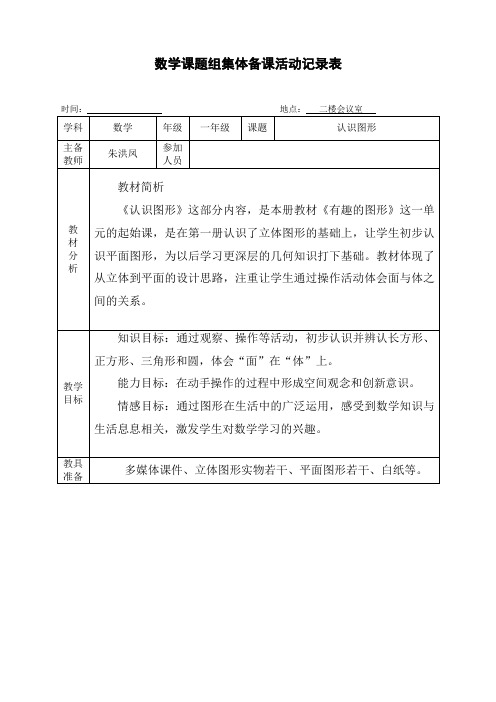 数学课题组集体备课活动记录表