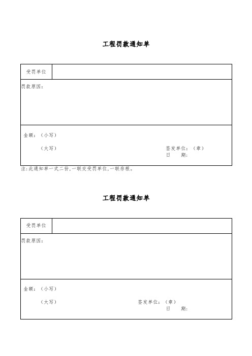 工程罚款通知单