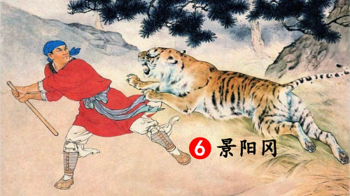 五年级下语文课件- 景阳冈 人教部编版 (共34张PPT)【推荐】