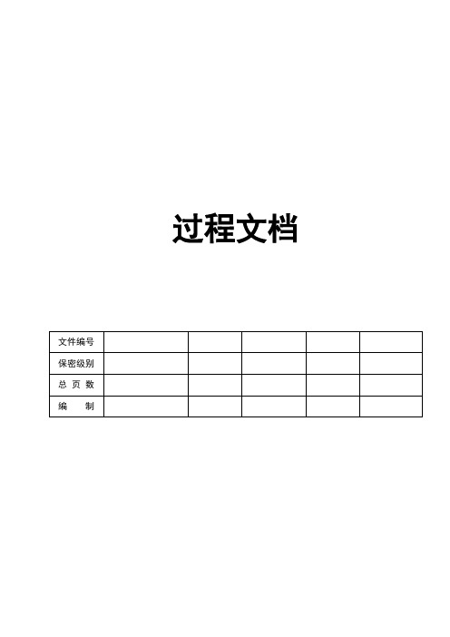 CMMI_过程文档