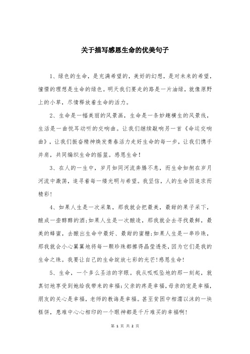 关于描写感恩生命的优美句子