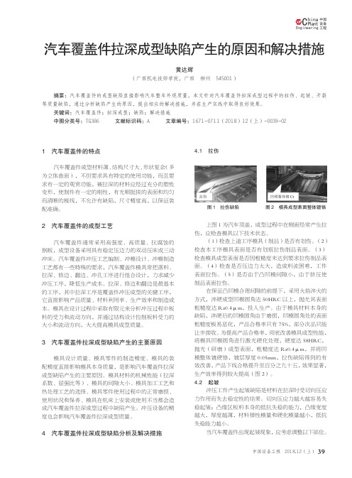 汽车覆盖件拉深成型缺陷产生的原因和解决措施