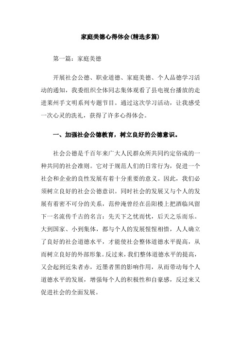 家庭美德心得体会(精选多篇)