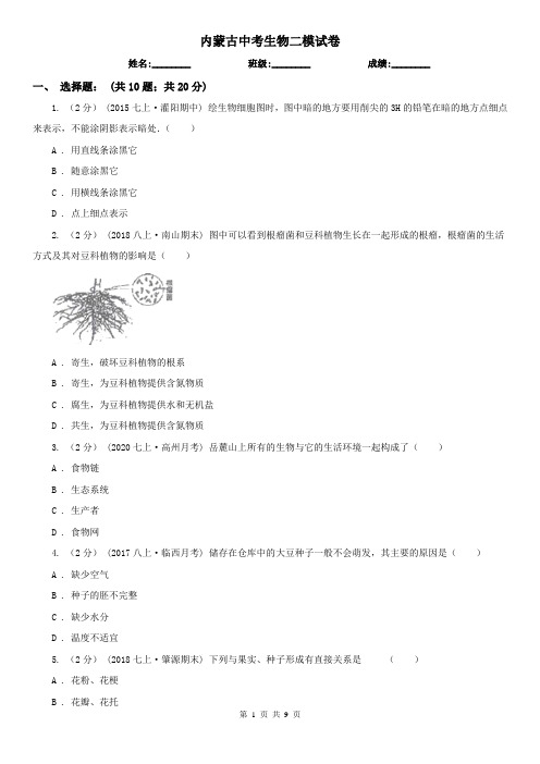 内蒙古中考生物二模试卷