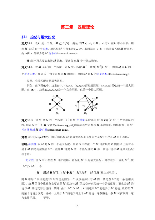 图论讲义第3章-匹配问题