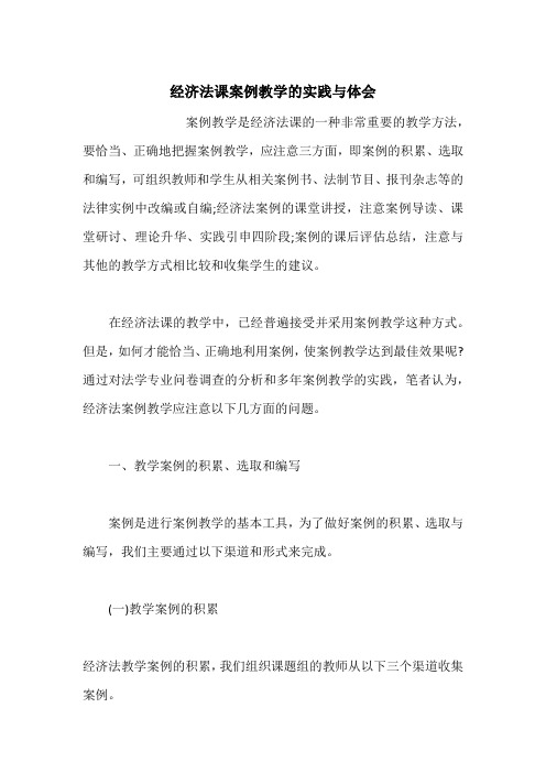 经济法课案例教学的实践与体会