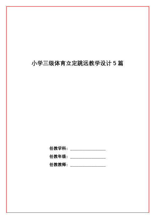 小学三级体育立定跳远教学设计5篇