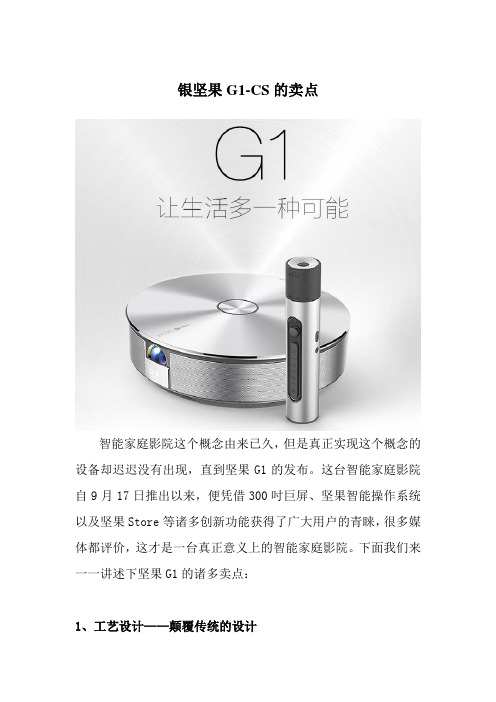 G1-CS银坚果卖点