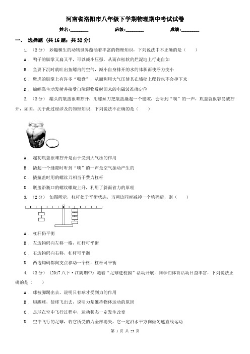 河南省洛阳市八年级下学期物理期中考试试卷