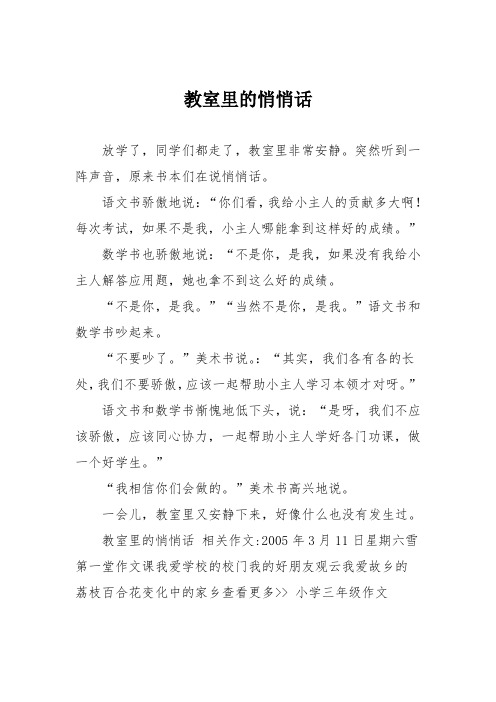 小学三年级作文：教室里的悄悄话_048