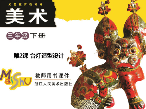三年级下册台灯造型设计精品PPT课件