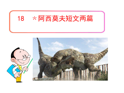 阿西莫夫短文两篇