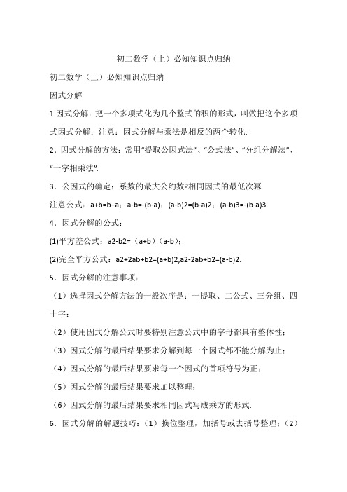 初二数学(上)必知知识点归纳