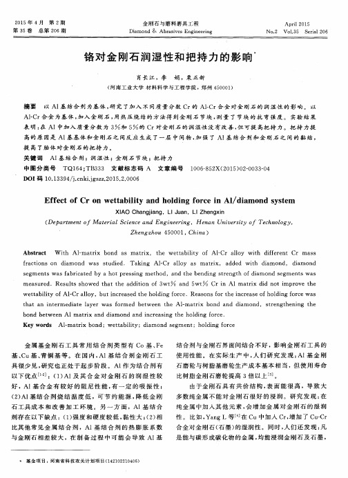 铬对金刚石润湿性和把持力的影响