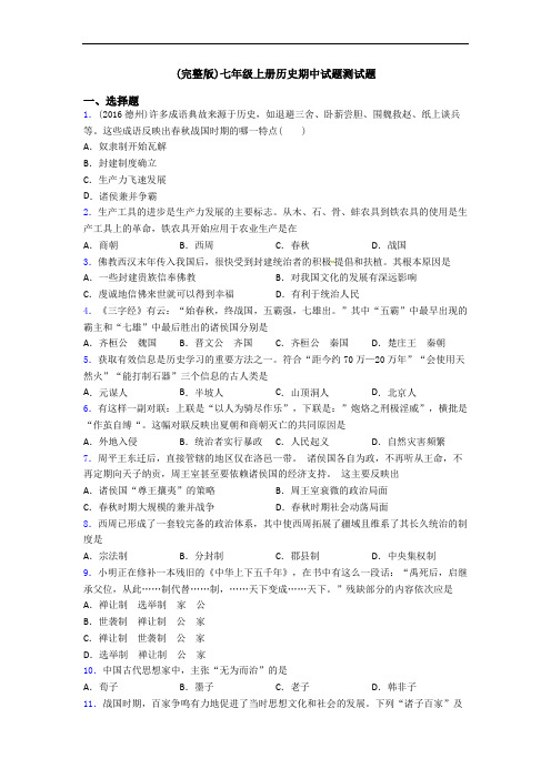 (完整版)七年级上册历史期中试题测试题