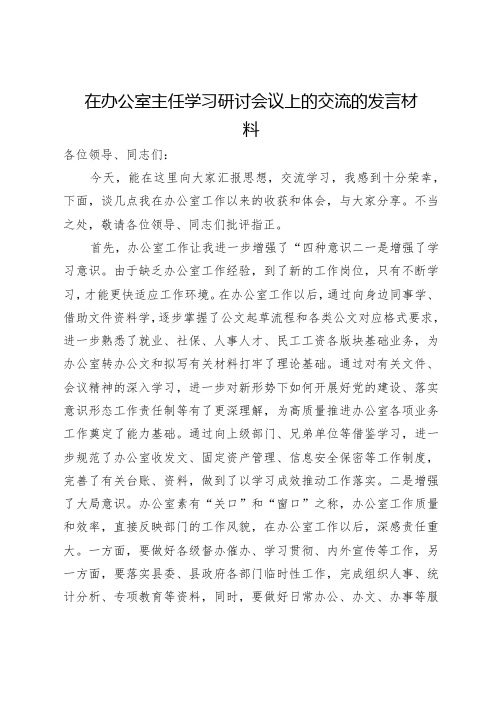 在办公室主任学习研讨会议上的交流的发言材料