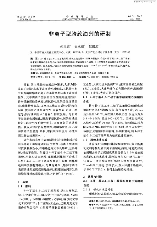 非离子型腈纶油剂的研制