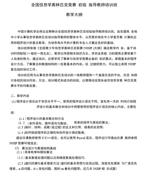 全国信息学奥林匹克竞赛培训中级教练培训
