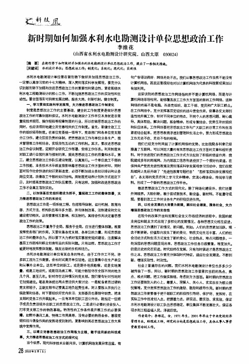 新时期如何加强水利水电勘测设计单位思想政治工作