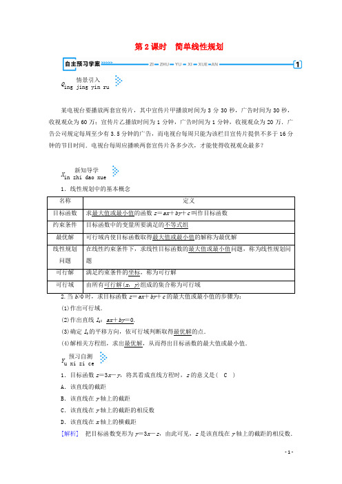 高中数学第三章不等式4简单线性规划第2课时简单线性规划学案(含解析)北师大版必修5