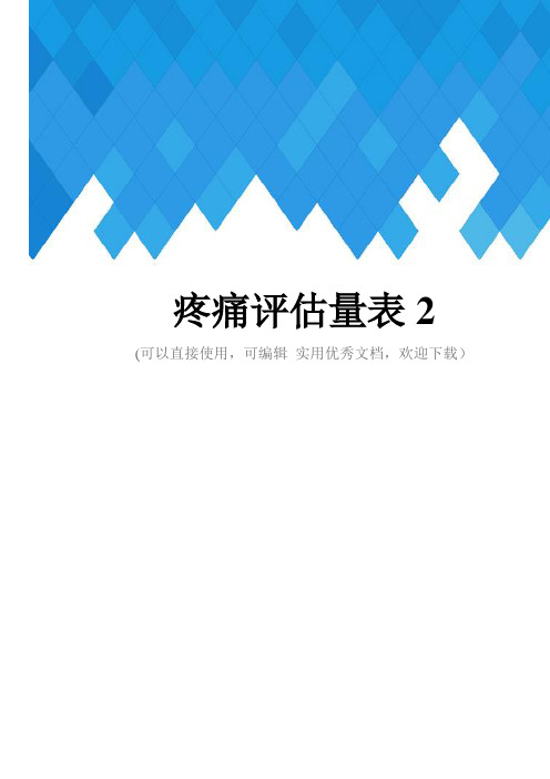 疼痛评估量表2完整