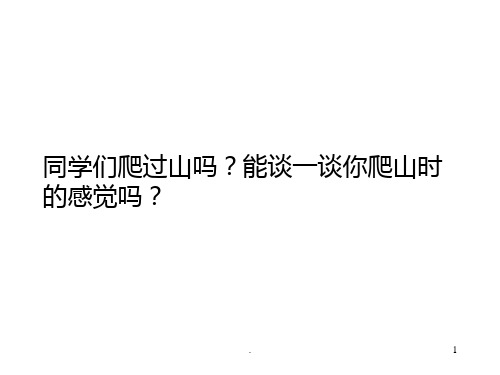 《爬天都峰》完整版PPT课件