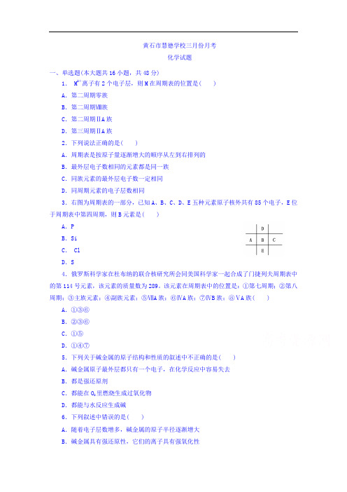 湖北省黄石市慧德学校高一下学期第一次月考化学试题