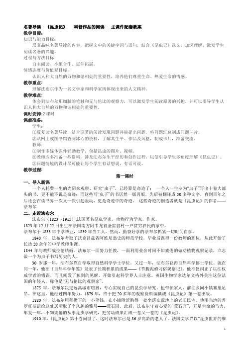 2017秋部编人教版语文八年级上册名著导读《昆虫记》配套教案