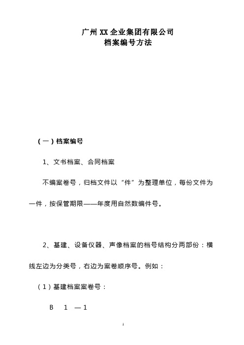 广州某企业集团公司档案档案编号办法