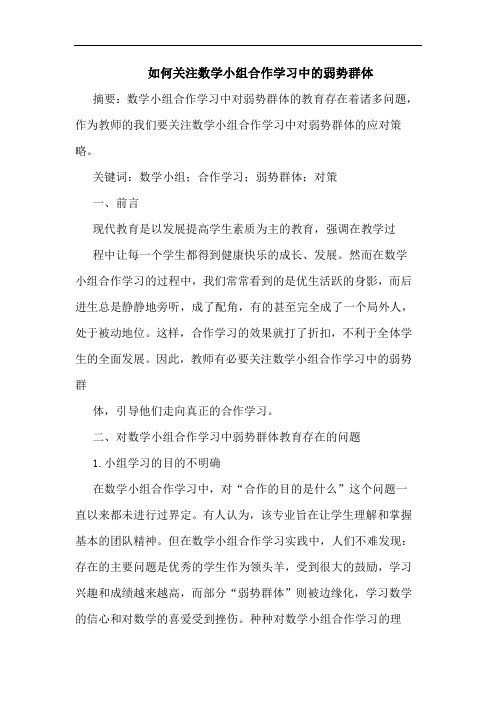 如何关注数学小组合作学习中弱势群体论文