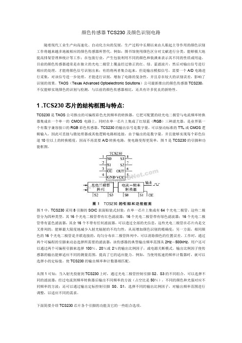 (完整word版)颜色传感器TCS230中文资料(word文档良心出品)