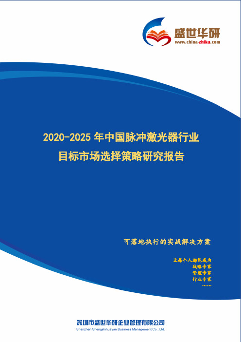 【完整版】2020-2025年中国脉冲激光器行业目标市场选择策略研究报告