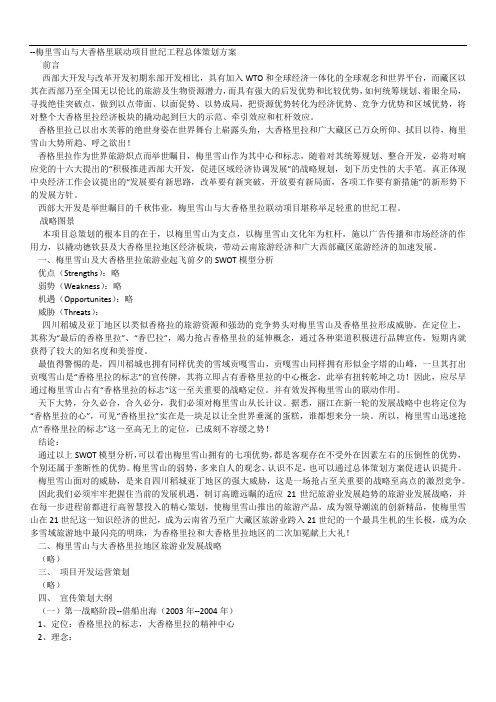 梅里雪山与大香格里联动项目世纪工程总体策划方案