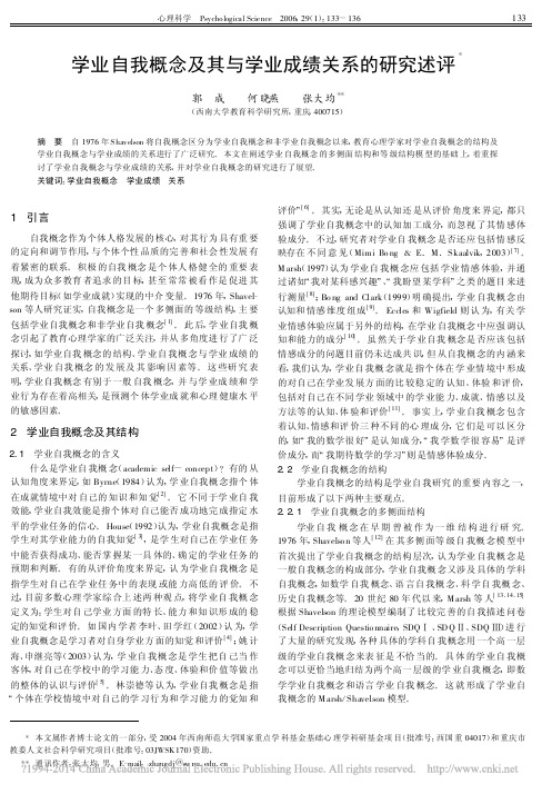 学业自我概念及其与学业成绩关系的研究述评